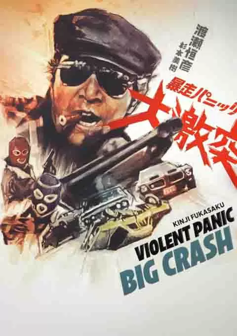 暴走恐慌 大激突